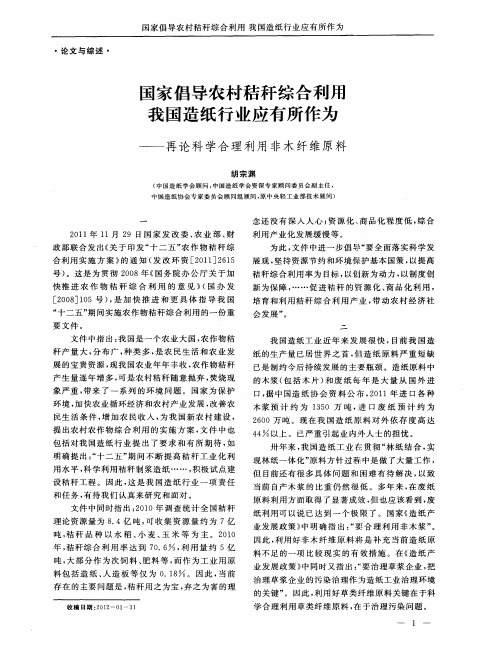 国家倡导农村秸秆综合利用我国造纸行业应有所作为——再论科学合理利用非木纤维原料