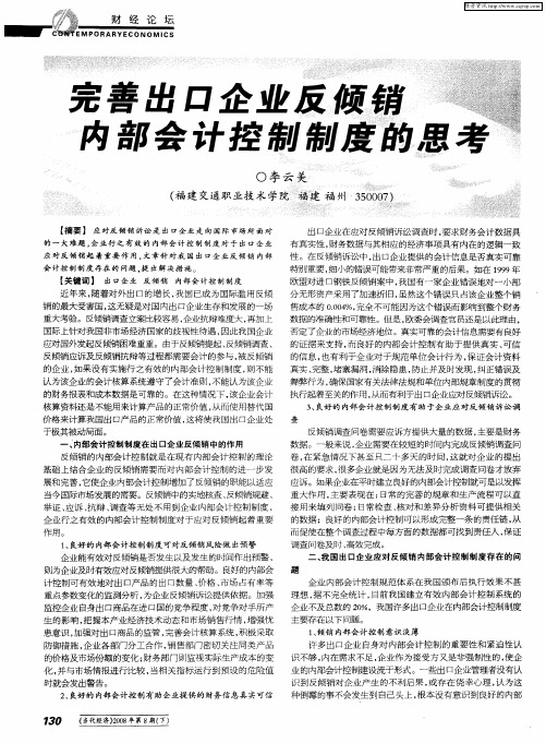 完善出口企业反倾销内部会计控制制度的思考