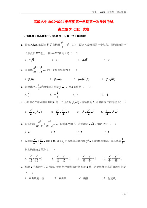 甘肃省武威市第六中学2020-2021学年高二数学上学期第一次学段考试试题 理