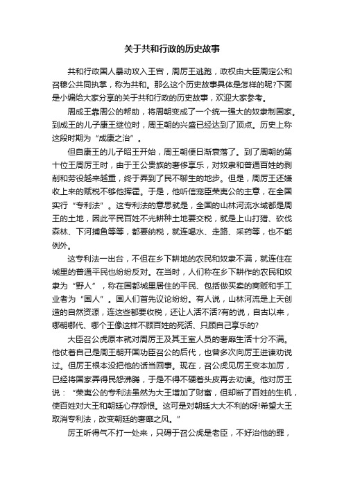 关于共和行政的历史故事