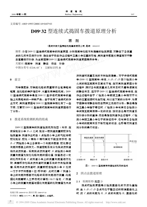 D09_32型连续式捣固车拨道原理分析