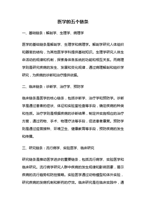 医学的五个链条
