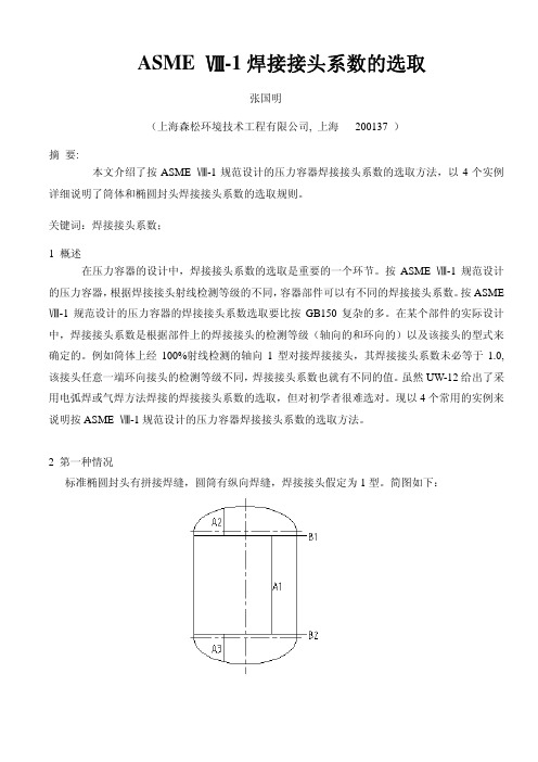 ASME Ⅷ-1焊接接头系数的选取
