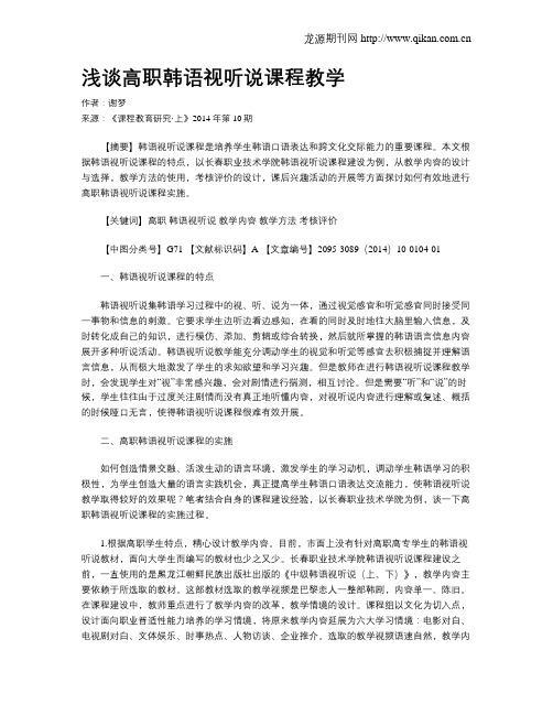 浅谈高职韩语视听说课程教学