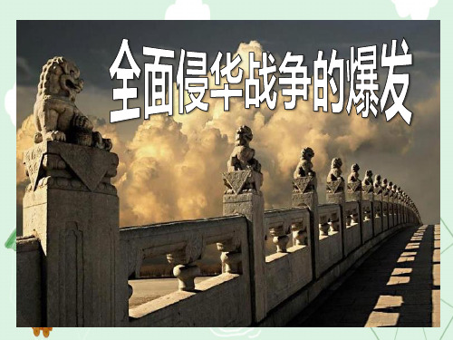 《全面侵华战争的爆发》中国抗日战争与世界反法西斯战争PPT