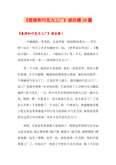 《查理和巧克力工厂》读后感10篇