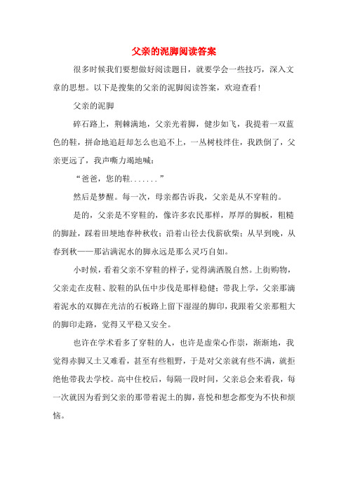 父亲的泥脚阅读答案