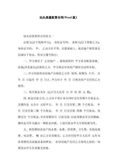 汕头房屋租赁合同(Word版)