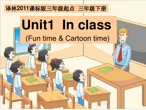 三年级下册英语课件-Unit1 In class译林版 PPT课件
