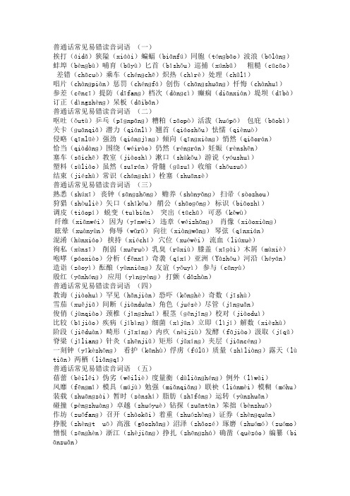 普通话常见易错读音词语