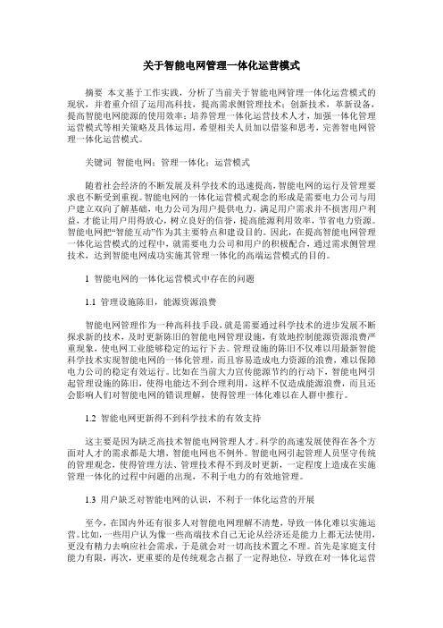 关于智能电网管理一体化运营模式