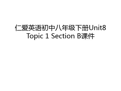 仁爱英语初中八年级下册Unit8 Topic 1 Section B课件教学文稿