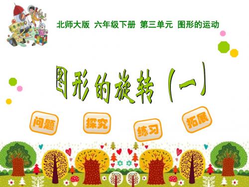北师大六下2015《图形的旋转(一)》.ppt