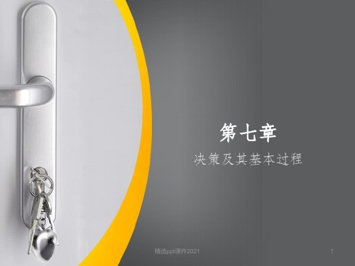 第七章决策及其基本过程ppt课件