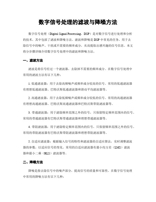 数字信号处理的滤波与降噪方法