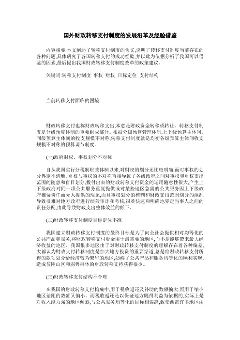 国外财政转移支付制度的发展沿革及经验借鉴