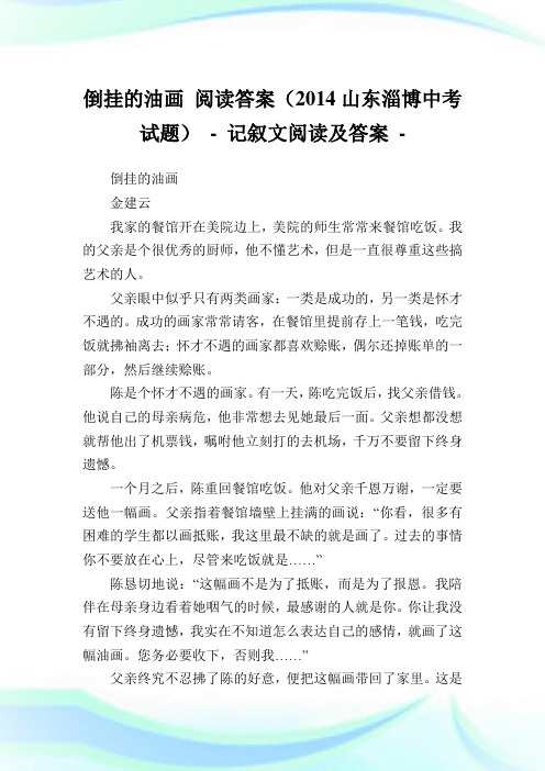 倒挂的油画 阅读答案(2014山东淄博中考试题) - 记叙文阅读及答案.doc