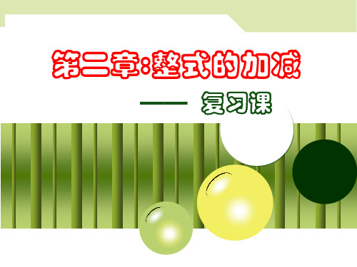 2019-2020人教版七年级数学上册第2章整式的加减复习课课件(共35张PPT)