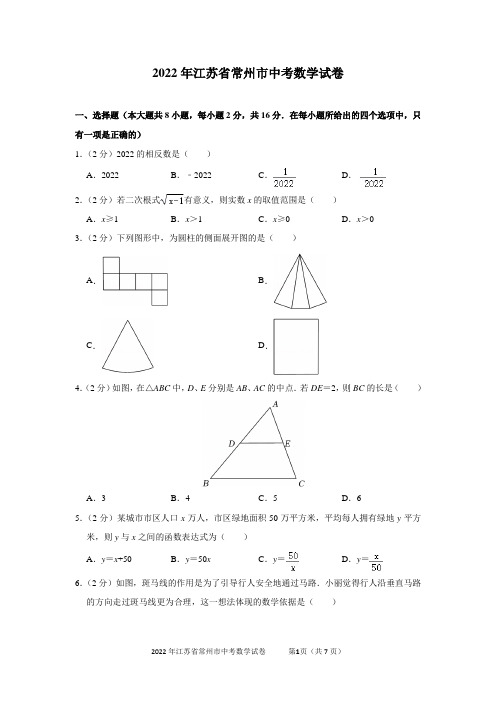 2022年江苏省常州市中考数学试卷及答案解析