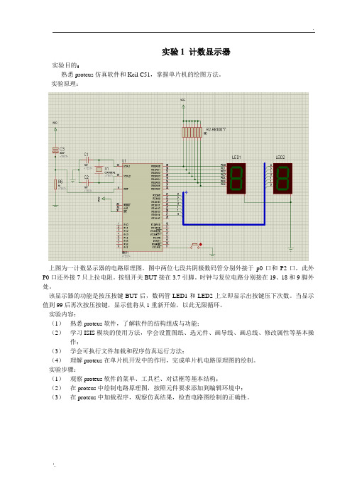 计数显示器实验报告
