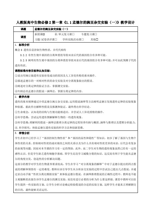 人教版高中生物必修2第一章《1.1孟德尔的豌豆杂交实验(一)》教学设计(公开课教案及作业设计)