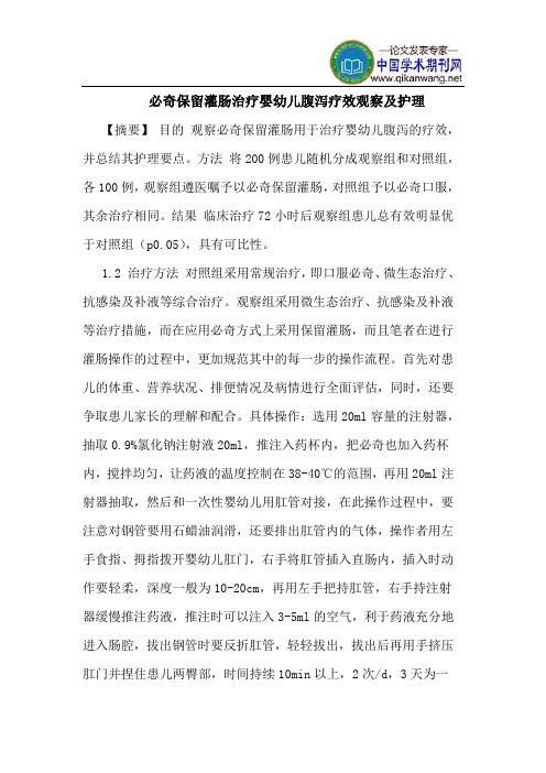 必奇保留灌肠治疗婴幼儿腹泻疗效观察护理