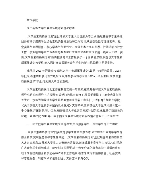 关于实施大学生素质拓展计划情况综述.