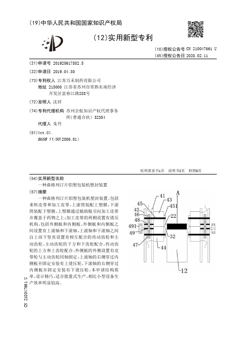 【CN210047661U】一种曲格列汀片铝塑包装机塑封装置【专利】
