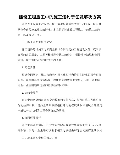建设工程施工中的施工违约责任及解决方案