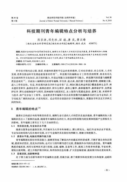 科技期刊青年编辑特点分析与培养