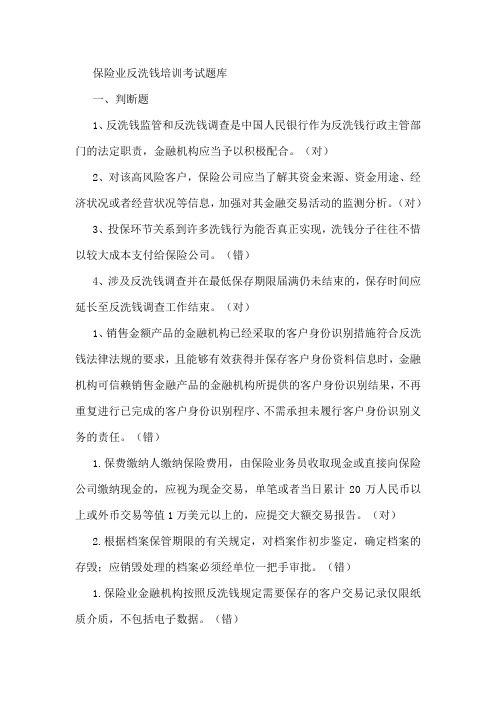 保险业反洗钱培训考试题库