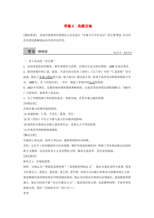 2017_2018学年高中历史专题四“亚洲觉醒”的先驱课时3圣雄甘地学案