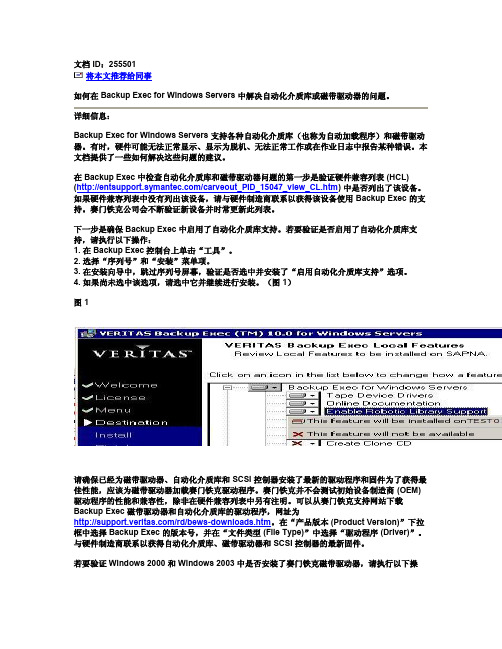 Symantec Backup Exec自动化介质库或磁带驱动器的问题