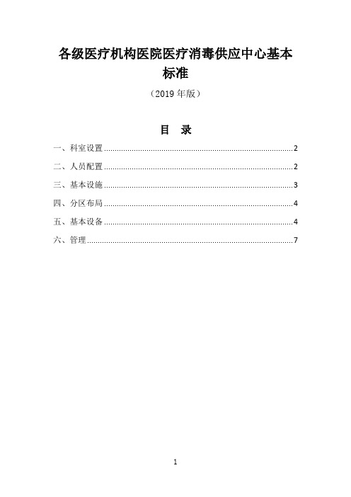 各级医疗机构医院医疗消毒供应中心基本标准(2019年版)