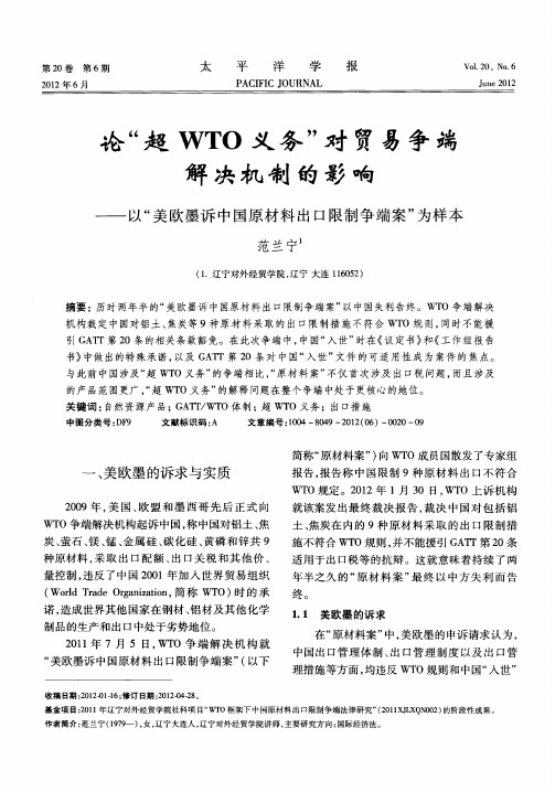 论“超WTO义务”对贸易争端解决机制的影响——以“美欧墨诉中国原材料出口限制争端案”为样本