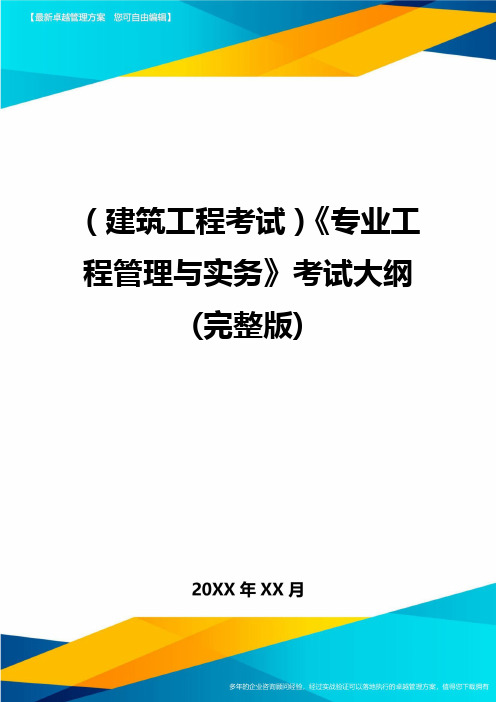 (建筑工程考试)专业工程管理与实务考试大纲(完整版)精编