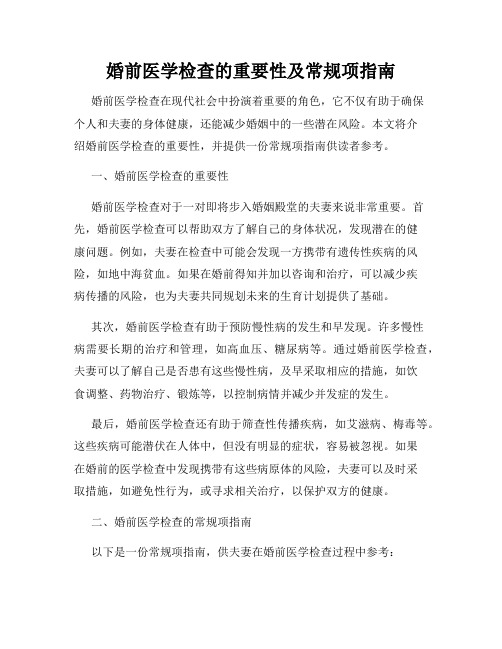 婚前医学检查的重要性及常规项指南