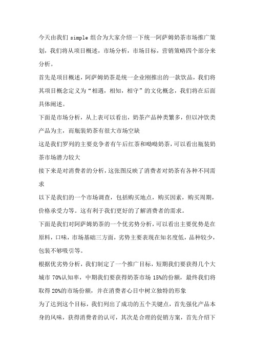 统一阿萨姆奶茶市场推广策划
