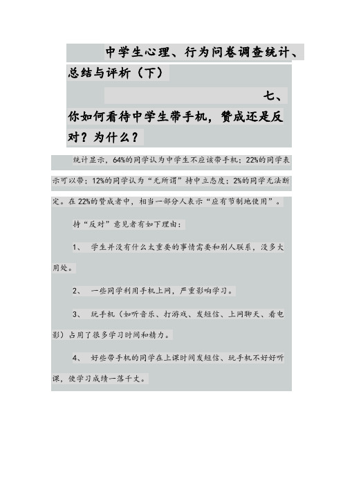 中学生心理、行为问卷调查统计、总结与评析(下)