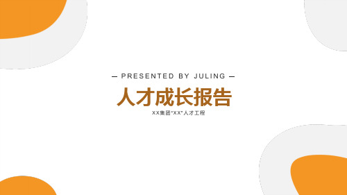 个人工作报告个人成长报告PPT