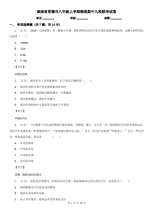 湖南省常德市八年级上学期物理期中九校联考试卷