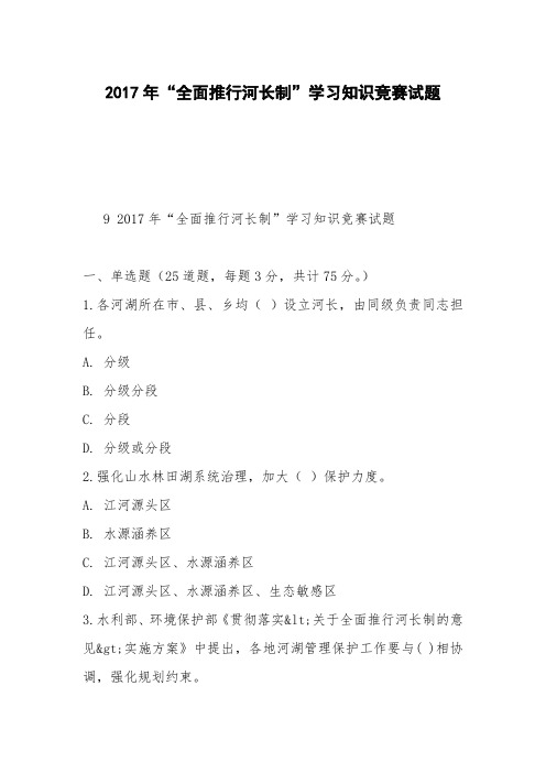 2017年“全面推行河长制”学习知识竞赛试题_8
