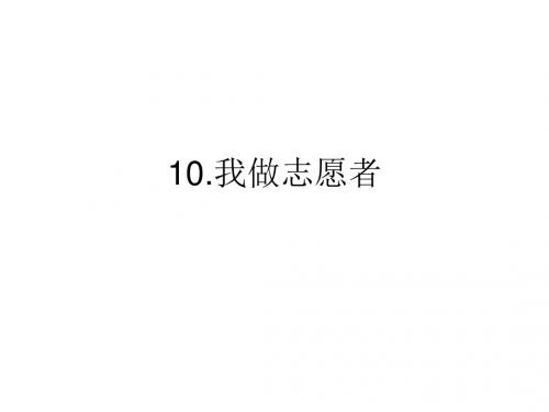 六年级品社上册《我做自愿者》课件2 苏教版