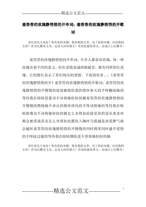 羞答答的玫瑰静悄悄的开串词;羞答答的玫瑰静悄悄的开歌词