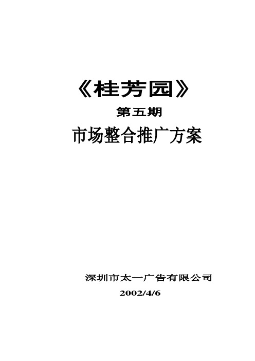 《桂芳园》第五期市场整合推广方案DOC33