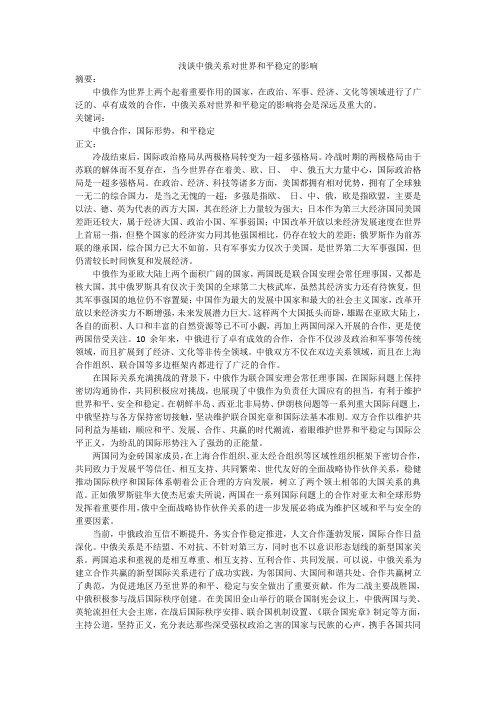 浅谈中俄关系对世界和平稳定的影响