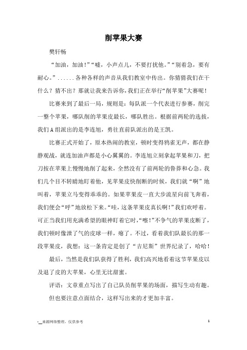 削苹果大赛_小学三四年级记事