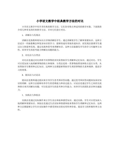 小学语文教学中经典教学方法的对比