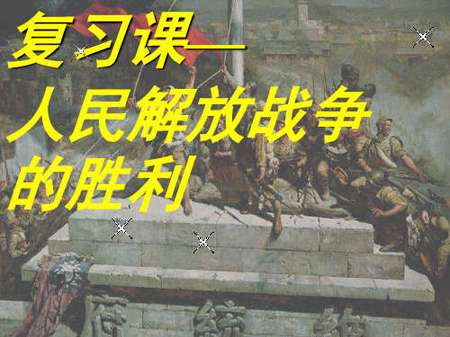 中考历史人民解放战争的胜利复习课件