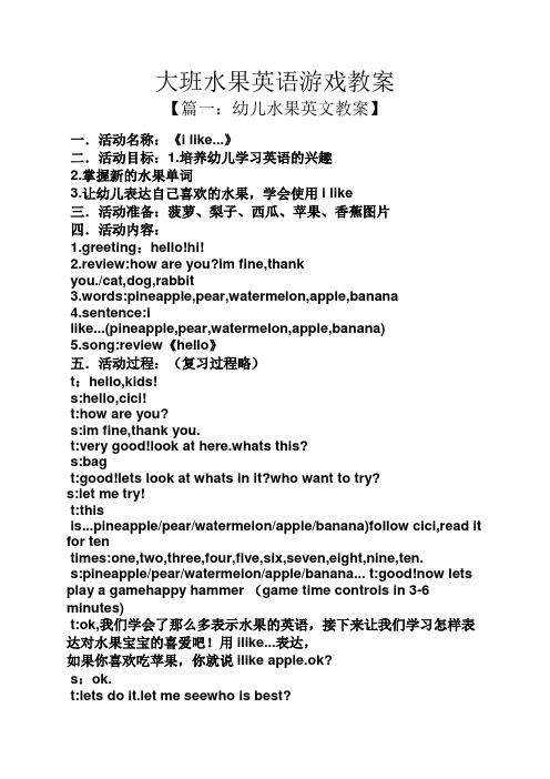 大班水果英语游戏教案